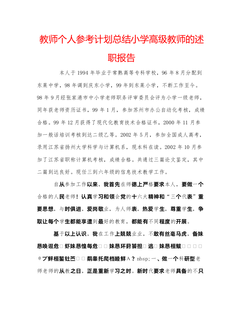 精编教师个人参考计划总结小学高级教师的述职报告