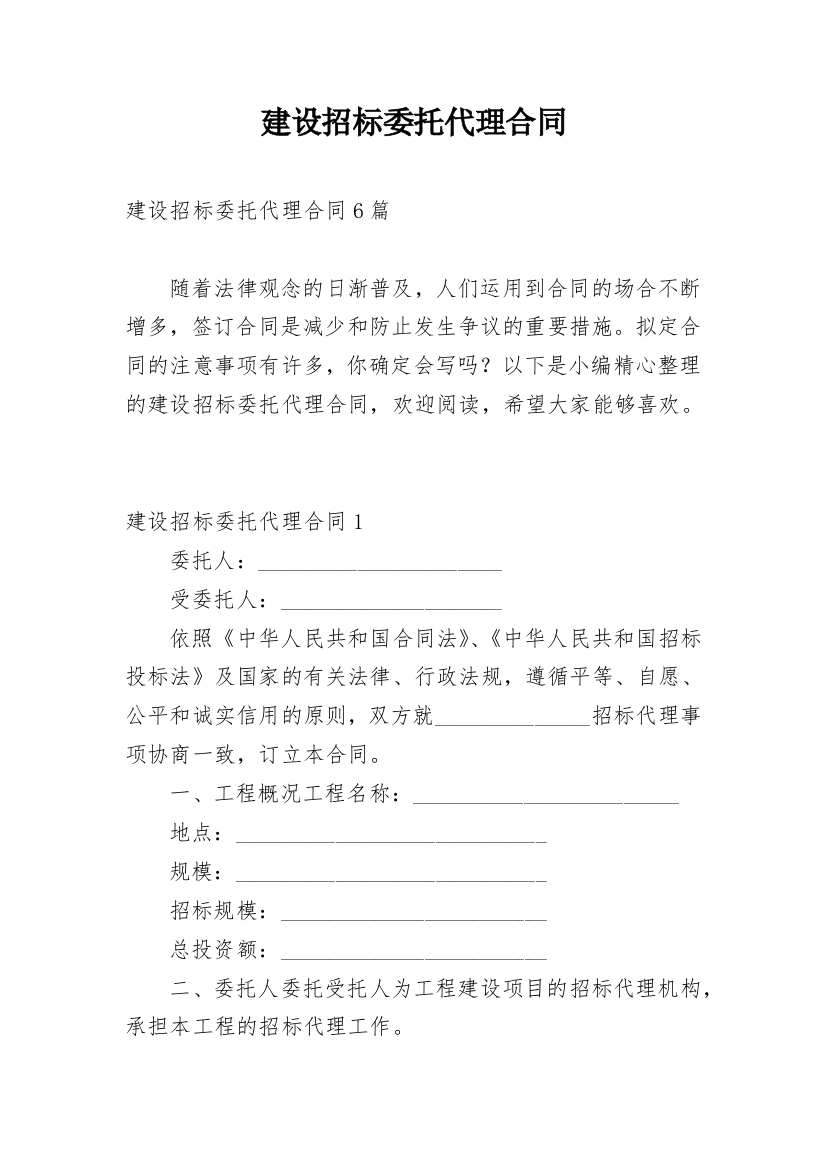 建设招标委托代理合同