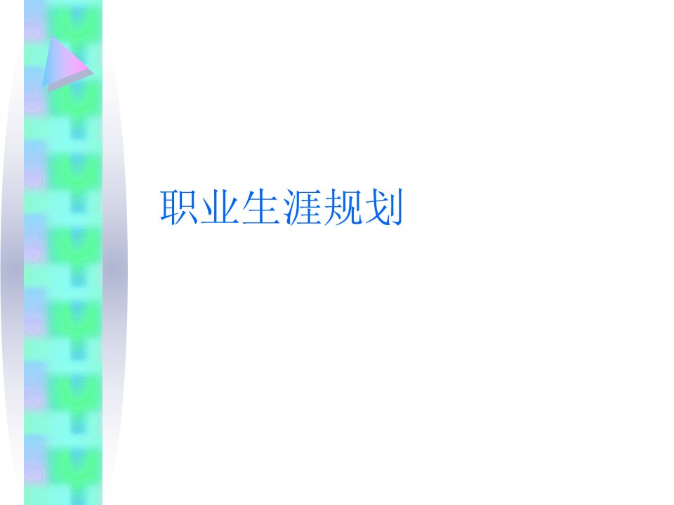 经典讲义《职业生涯规划》(ppt131)-职业规划