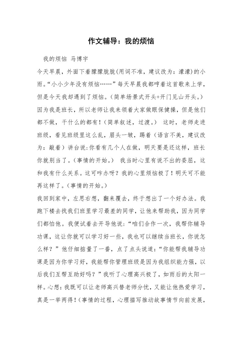 作文辅导：我的烦恼