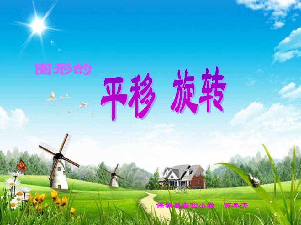 图形的运动-旋转保靖实验小学贾琴芳