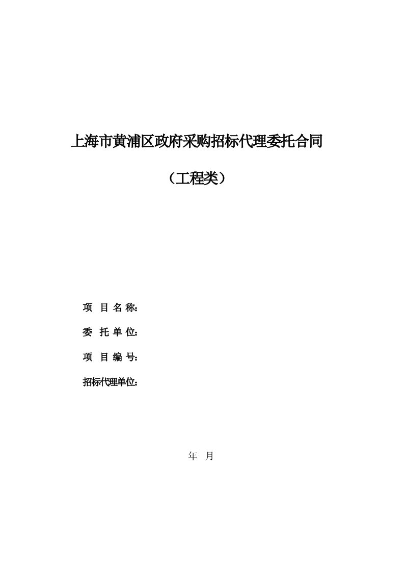 上海市黄浦区政府采购招标代理委托合同