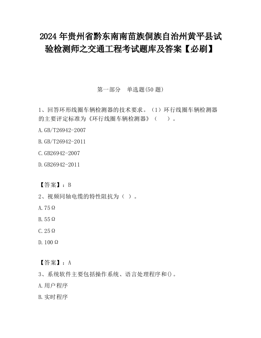 2024年贵州省黔东南南苗族侗族自治州黄平县试验检测师之交通工程考试题库及答案【必刷】