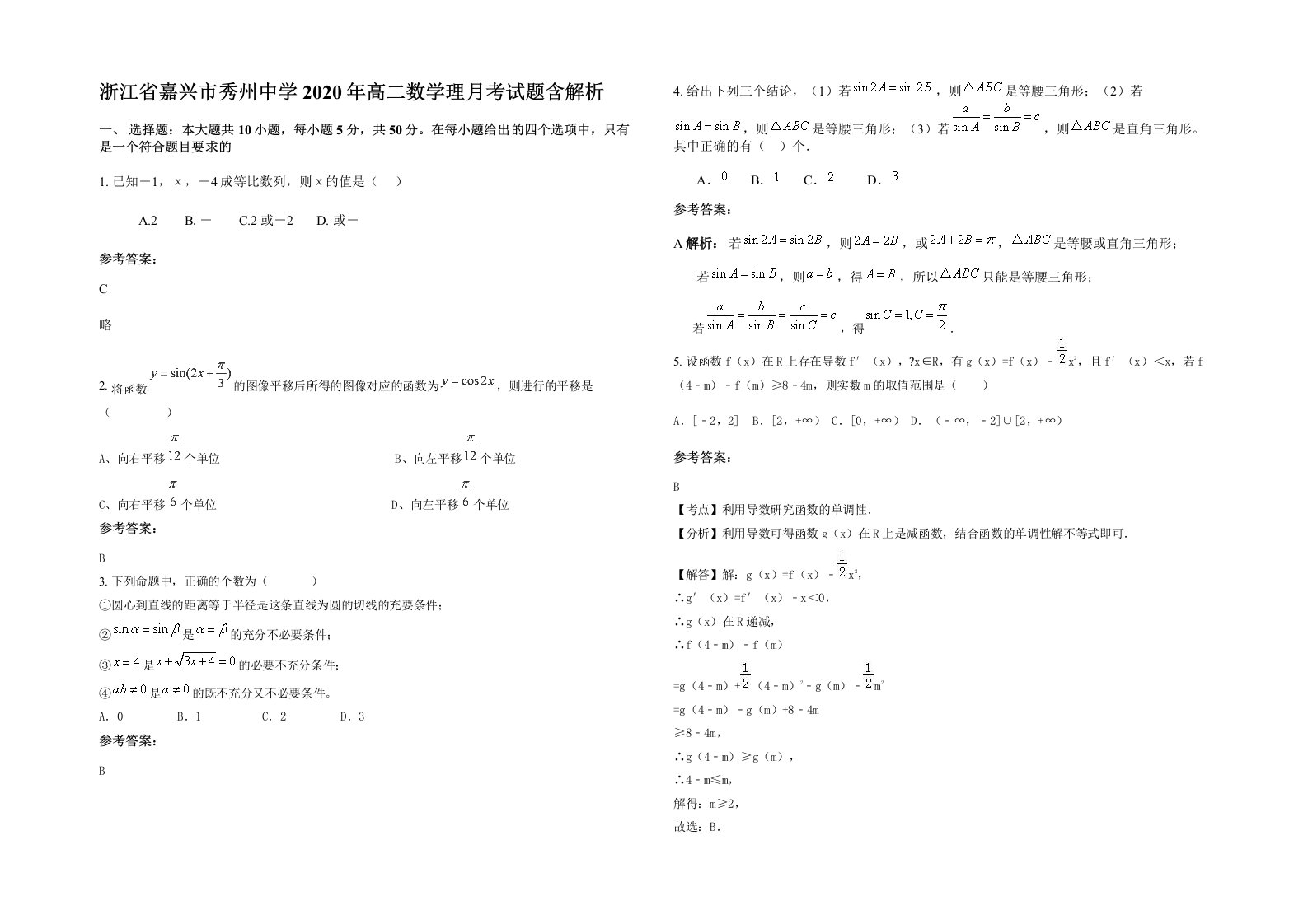 浙江省嘉兴市秀州中学2020年高二数学理月考试题含解析