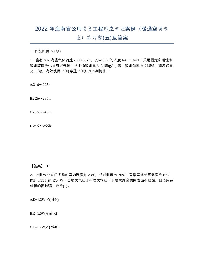 2022年海南省公用设备工程师之专业案例暖通空调专业练习题五及答案