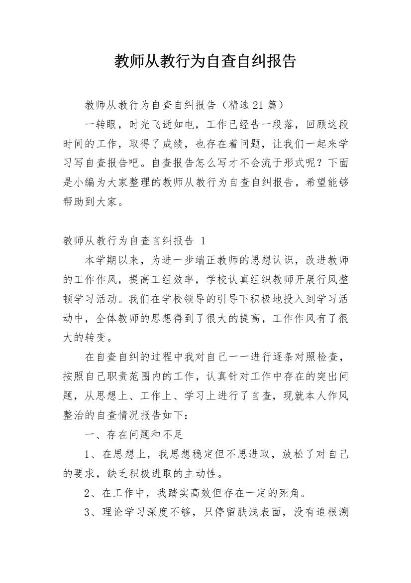 教师从教行为自查自纠报告