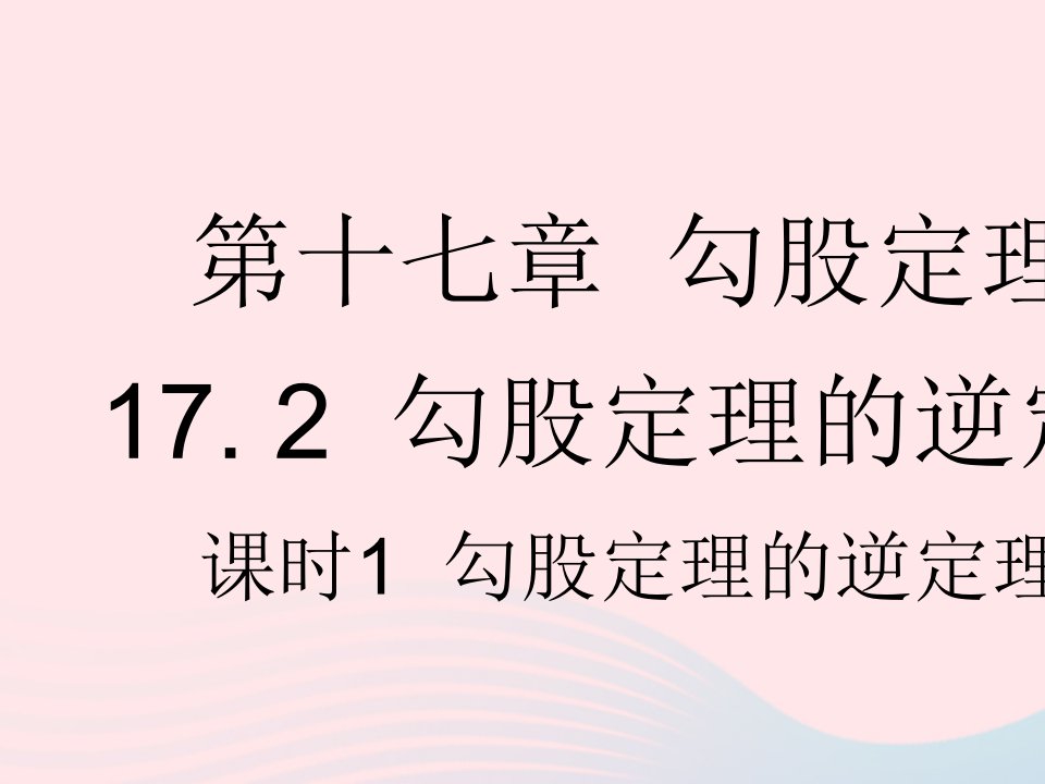 河北专用2023八年级数学下册第十七章勾股定理17.2勾股定理的逆定理课时1勾股定理的逆定理作业课件新版新人教版