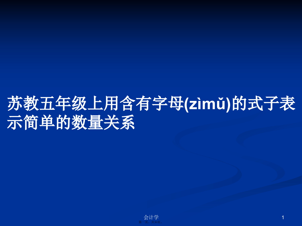 苏教五年级上用含有字母的式子表示简单的数量关系