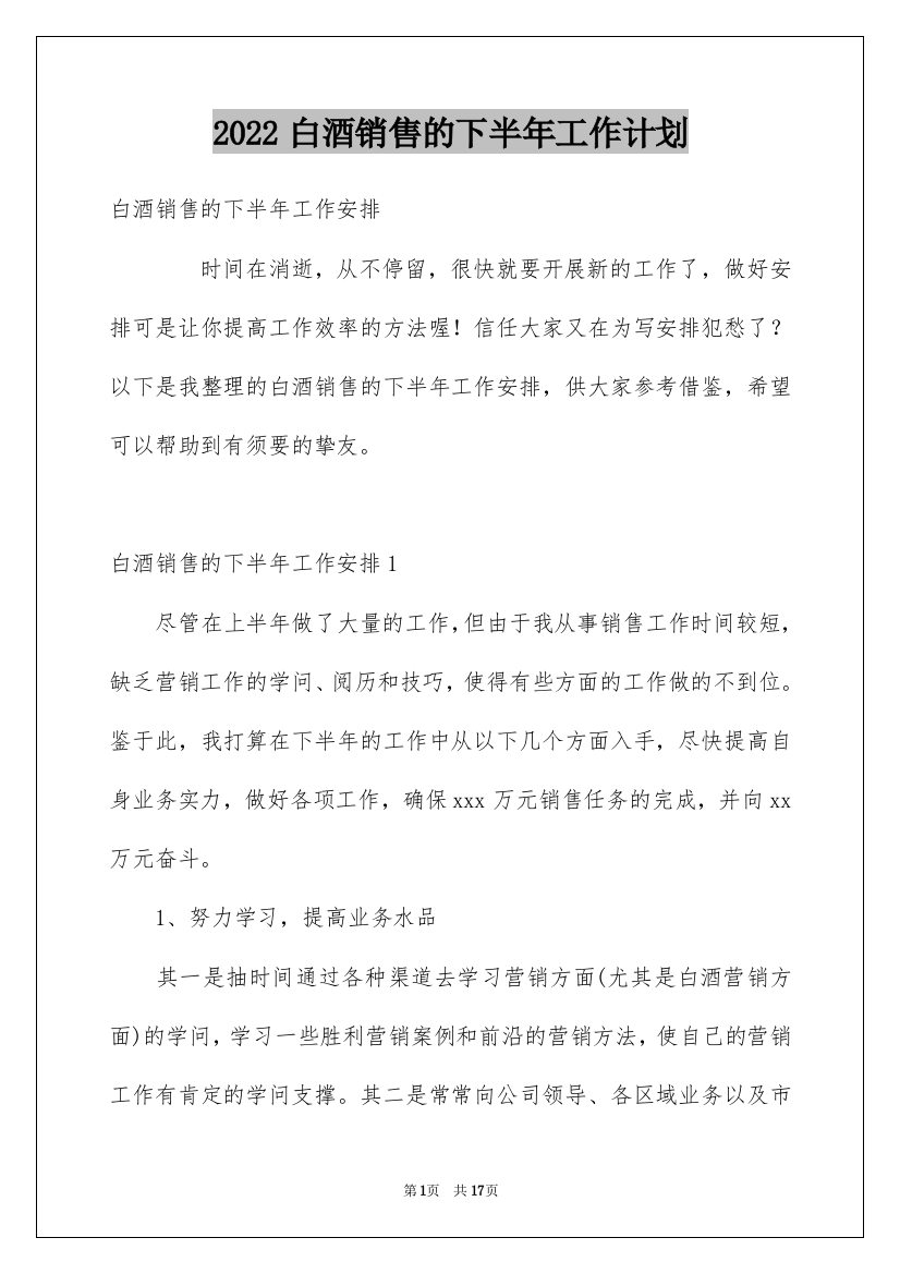 2022白酒销售的下半年工作计划