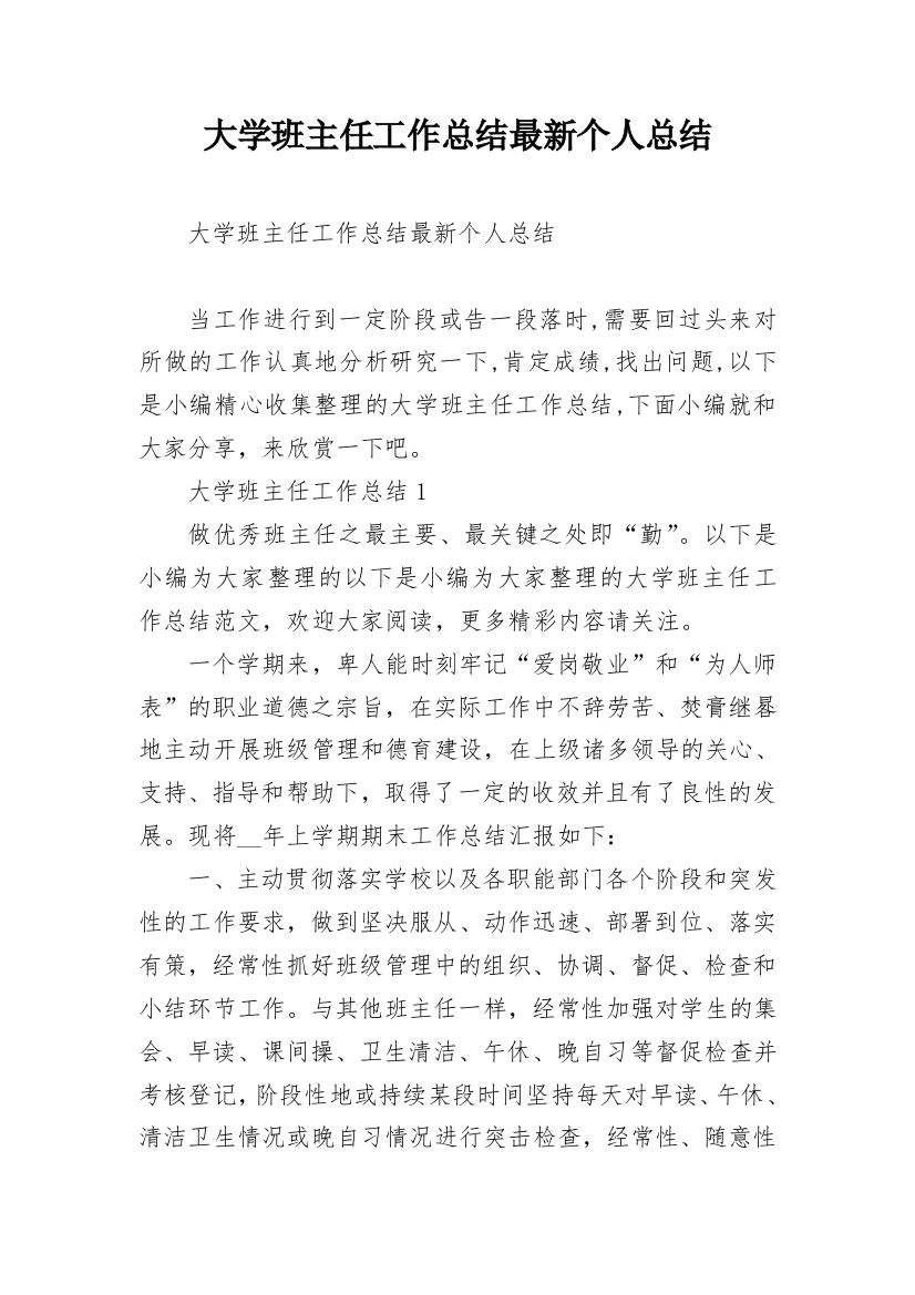 大学班主任工作总结最新个人总结