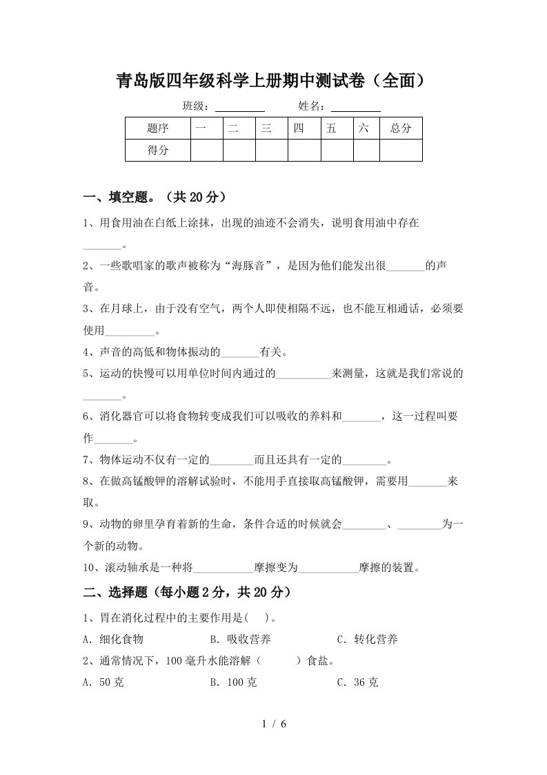 青岛版四年级科学上册期中测试卷全面