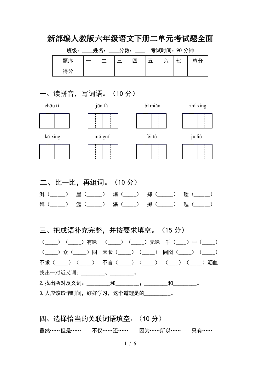 新部编人教版六年级语文下册二单元考试题全面