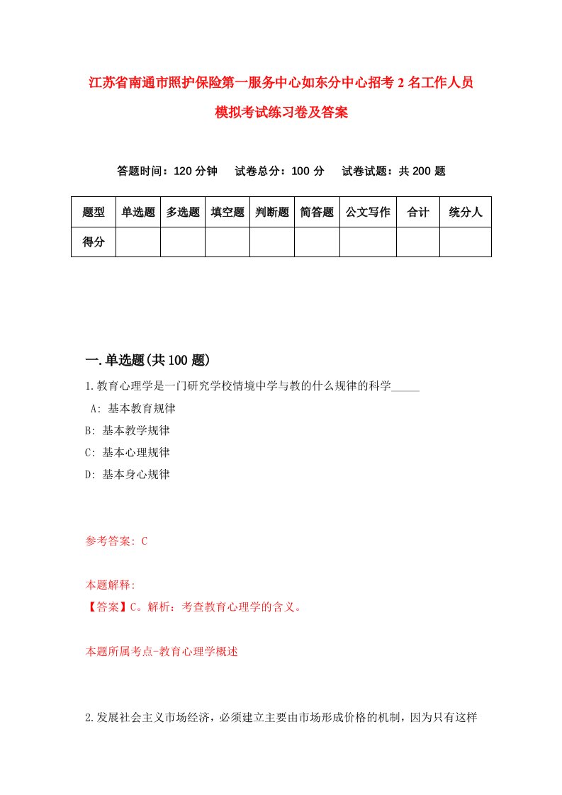 江苏省南通市照护保险第一服务中心如东分中心招考2名工作人员模拟考试练习卷及答案第5套