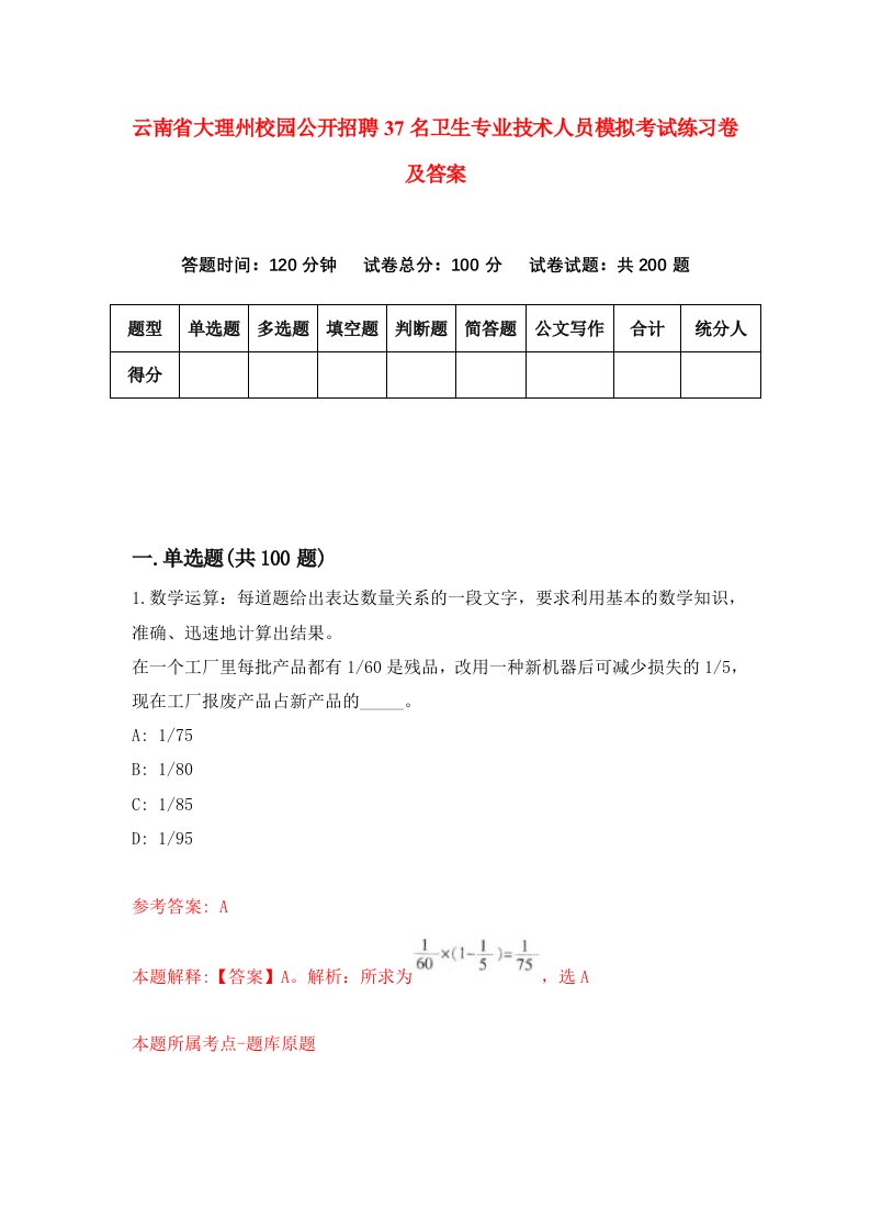 云南省大理州校园公开招聘37名卫生专业技术人员模拟考试练习卷及答案7