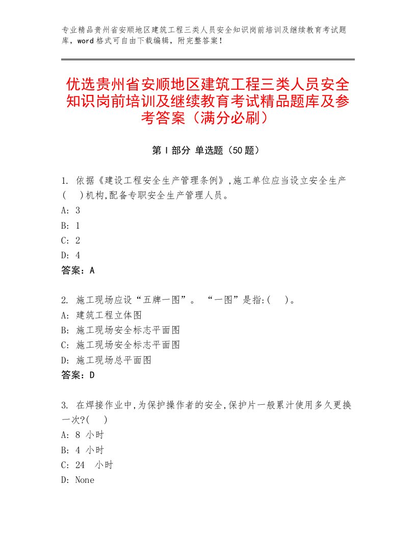 优选贵州省安顺地区建筑工程三类人员安全知识岗前培训及继续教育考试精品题库及参考答案（满分必刷）