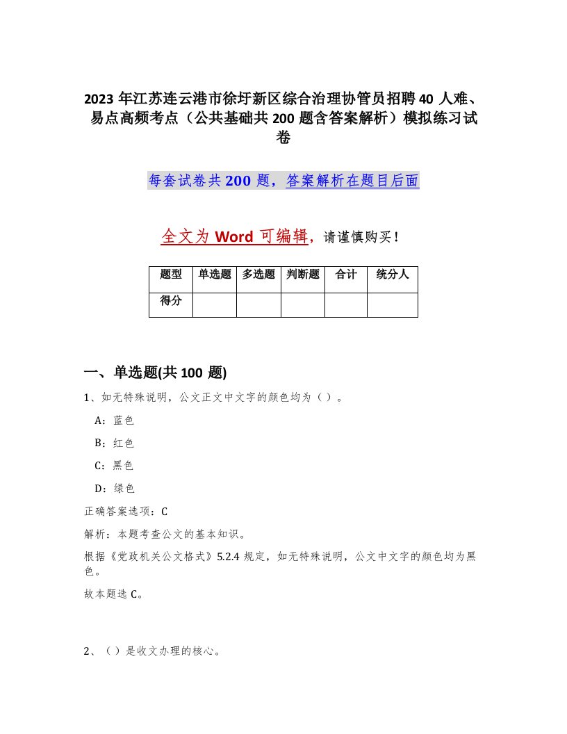 2023年江苏连云港市徐圩新区综合治理协管员招聘40人难易点高频考点公共基础共200题含答案解析模拟练习试卷