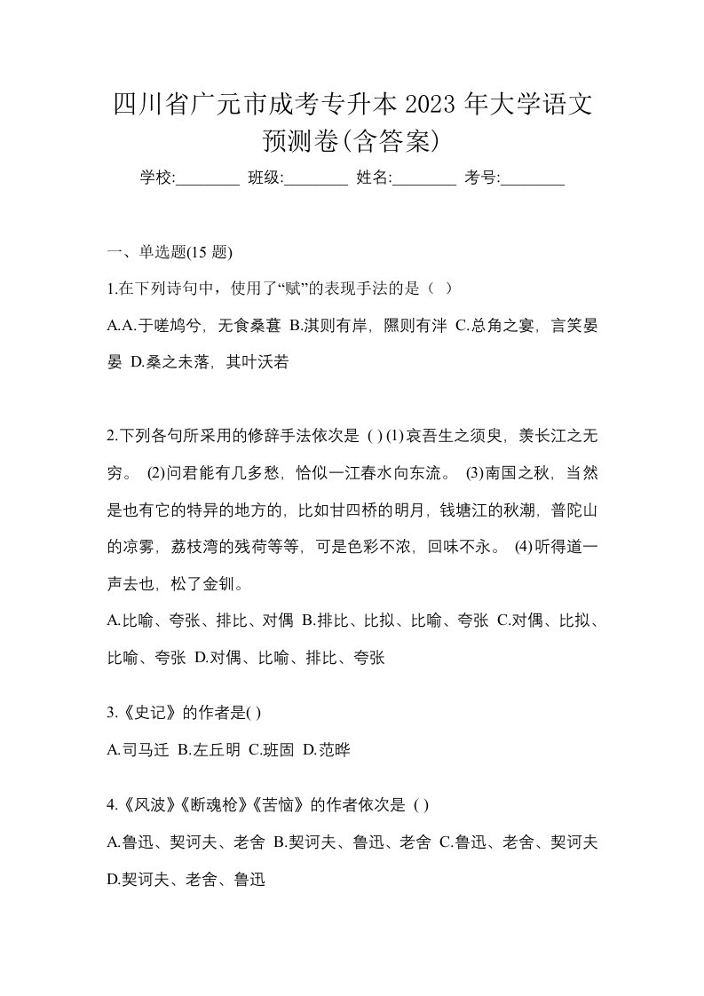 四川省广元市成考专升本2023年大学语文预测卷含答案