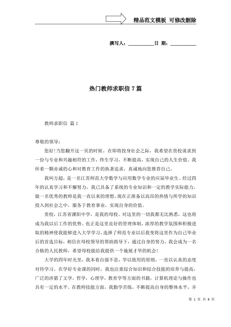 热门教师求职信7篇