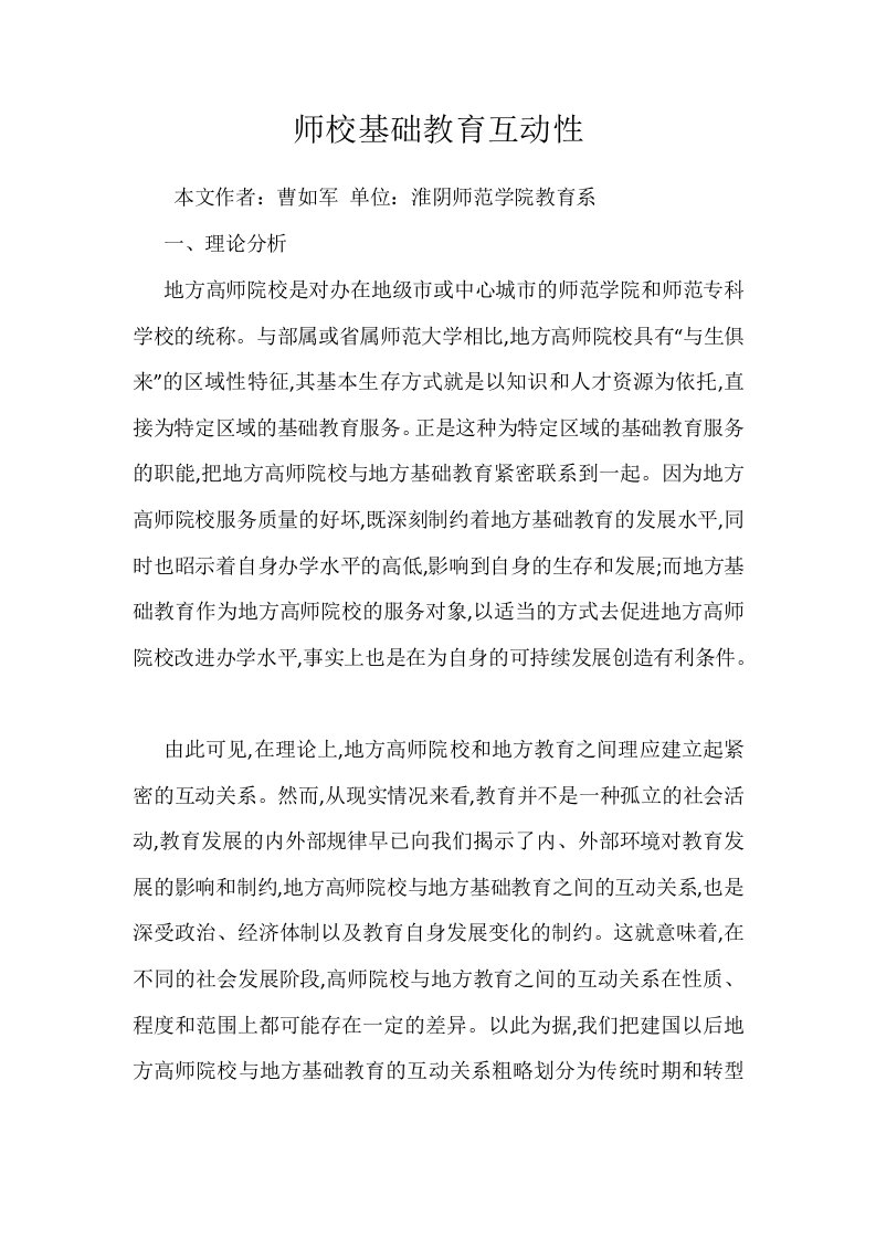 师校基础教育互动性