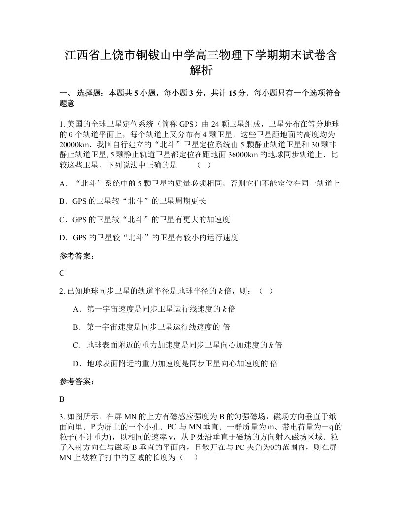 江西省上饶市铜钹山中学高三物理下学期期末试卷含解析