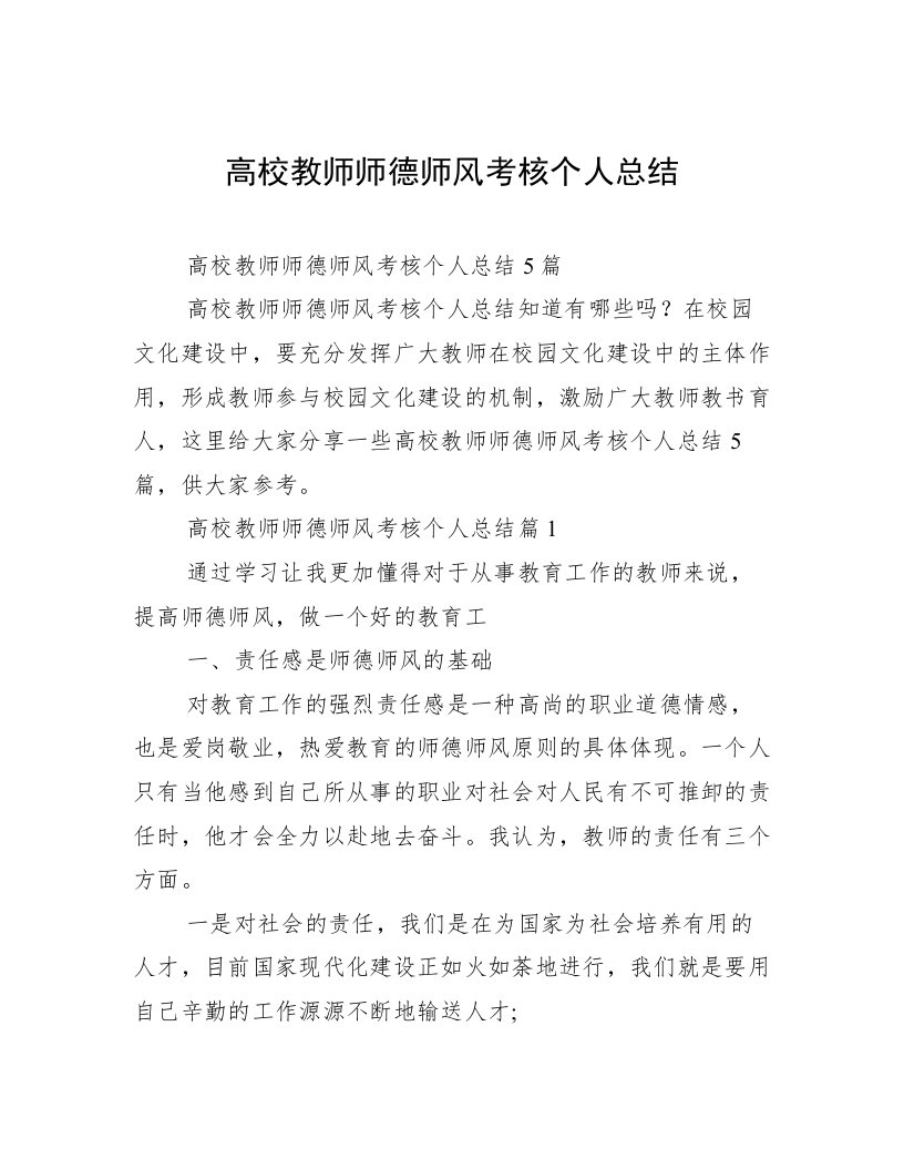 高校教师师德师风考核个人总结