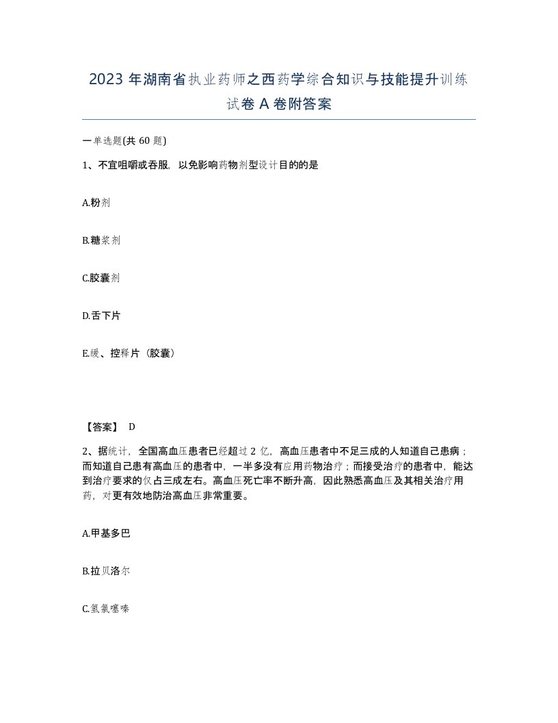 2023年湖南省执业药师之西药学综合知识与技能提升训练试卷A卷附答案