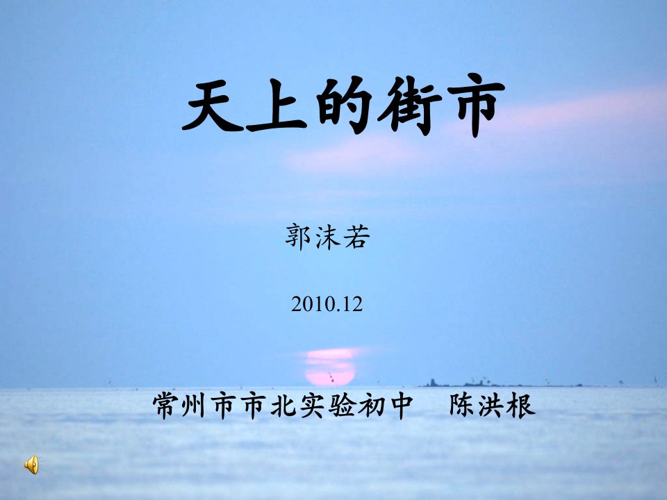 天上街郭沫若2010.12常州北实验初中陈洪根