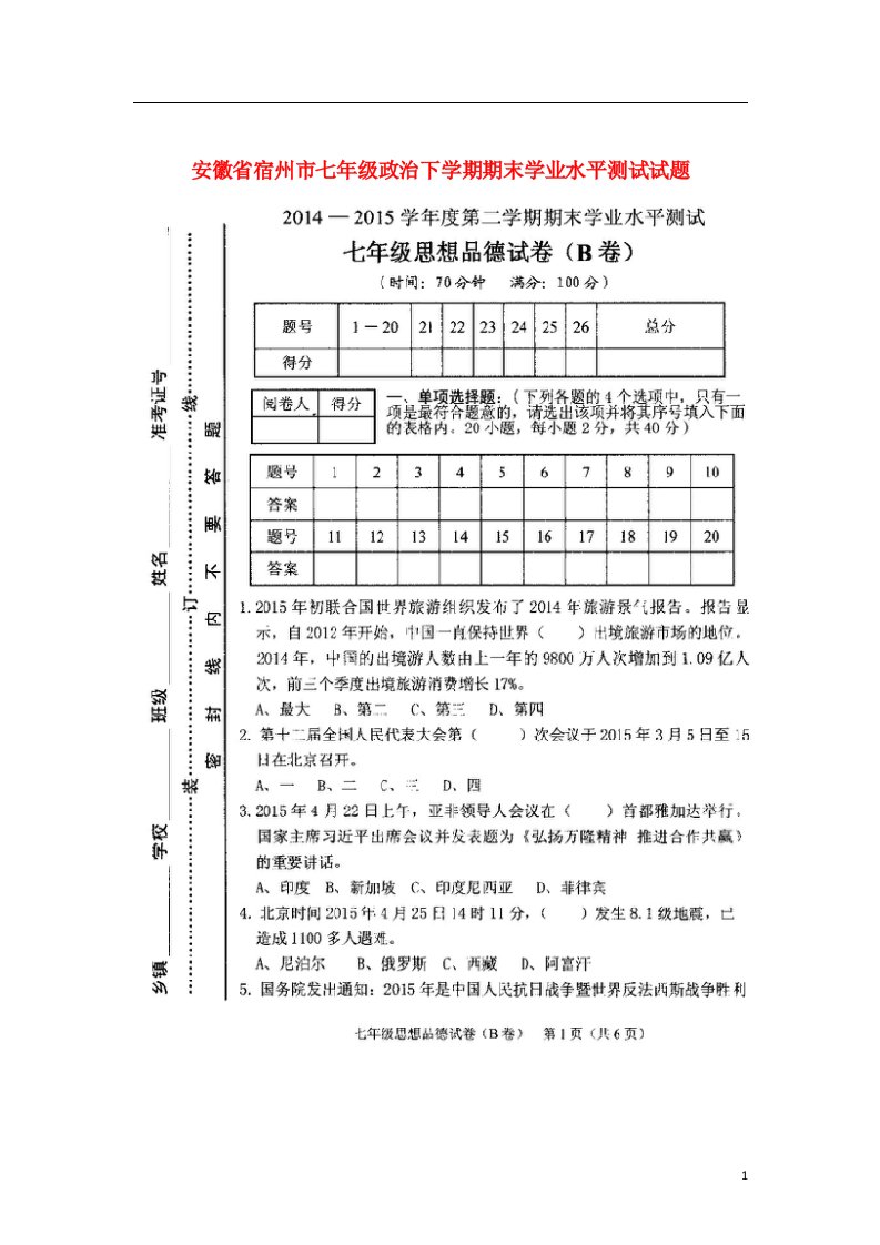 安徽省宿州市七级政治下学期期末学业水平测试试题（扫描版）