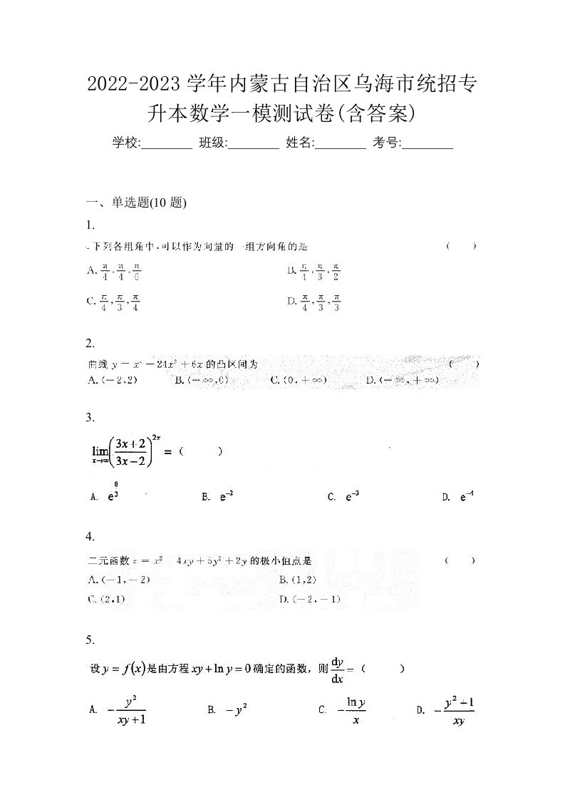 2022-2023学年内蒙古自治区乌海市统招专升本数学一模测试卷含答案