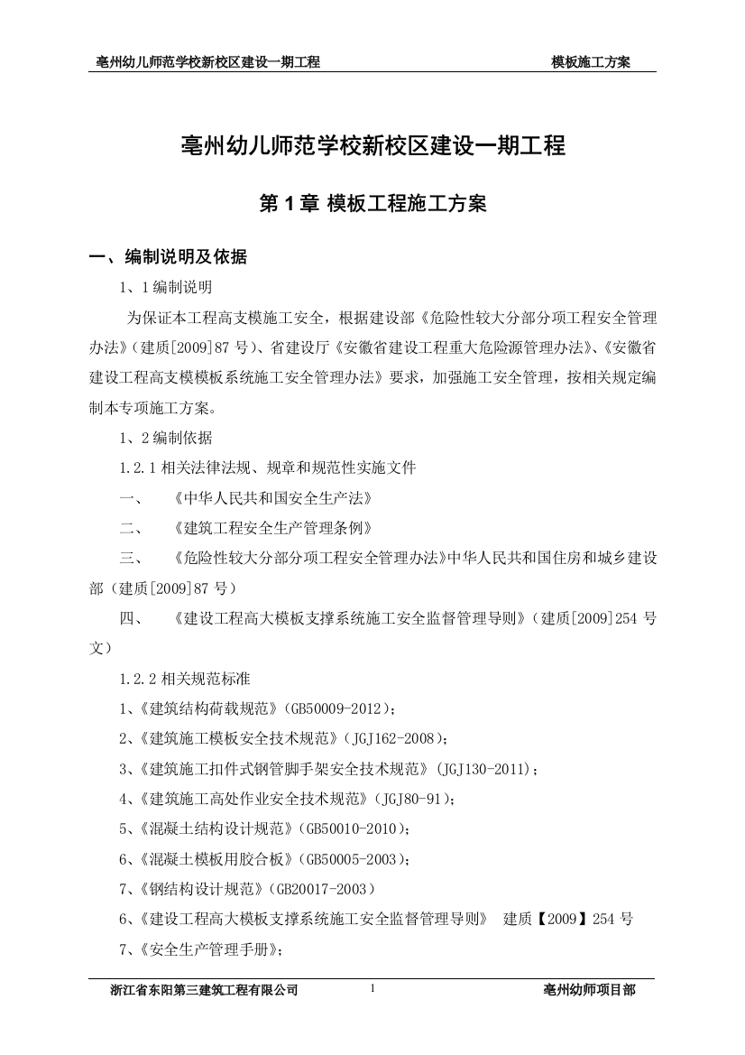 亳州幼儿师范学校新校区建设一期工程高支模施工方案---策划方案