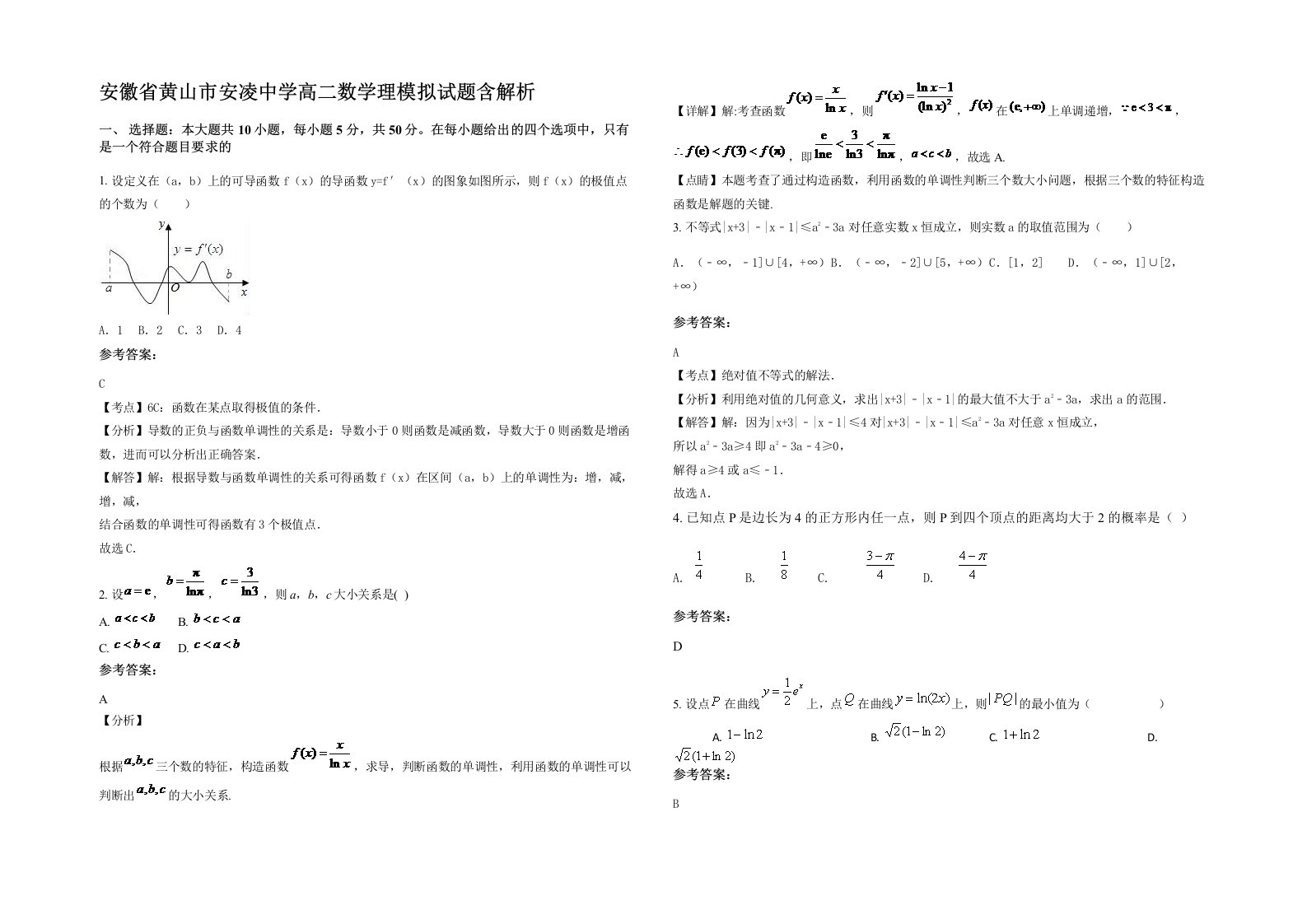 安徽省黄山市安凌中学高二数学理模拟试题含解析