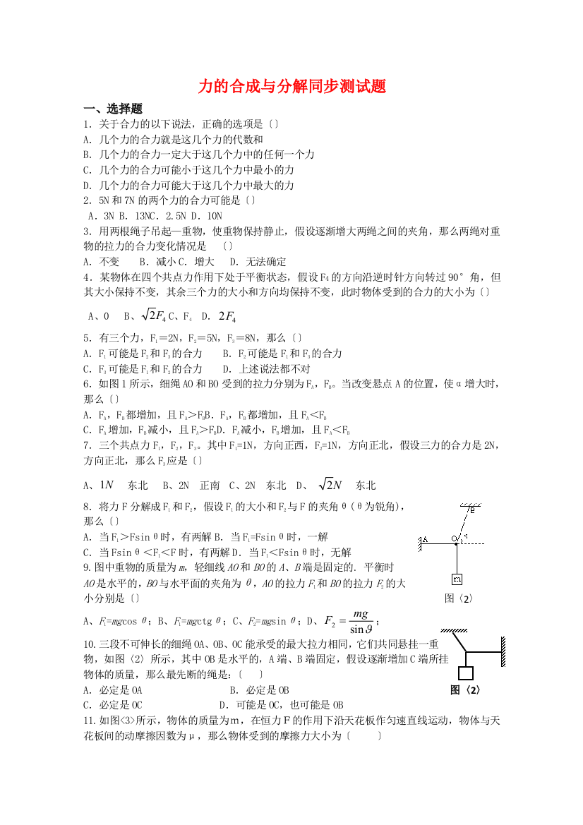 （高中物理）力的合成与分解同步测试题