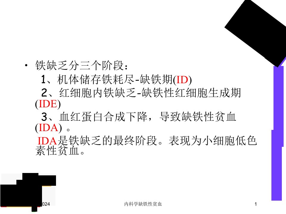 内科学缺铁性贫血课件