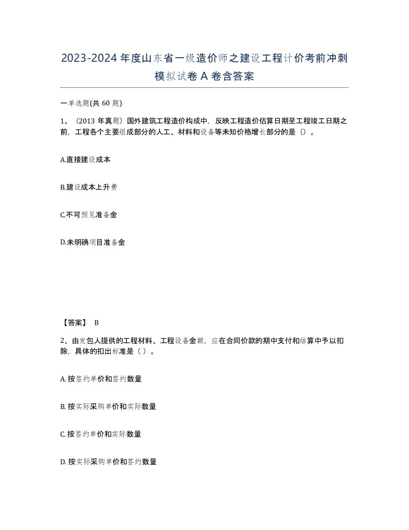 2023-2024年度山东省一级造价师之建设工程计价考前冲刺模拟试卷A卷含答案