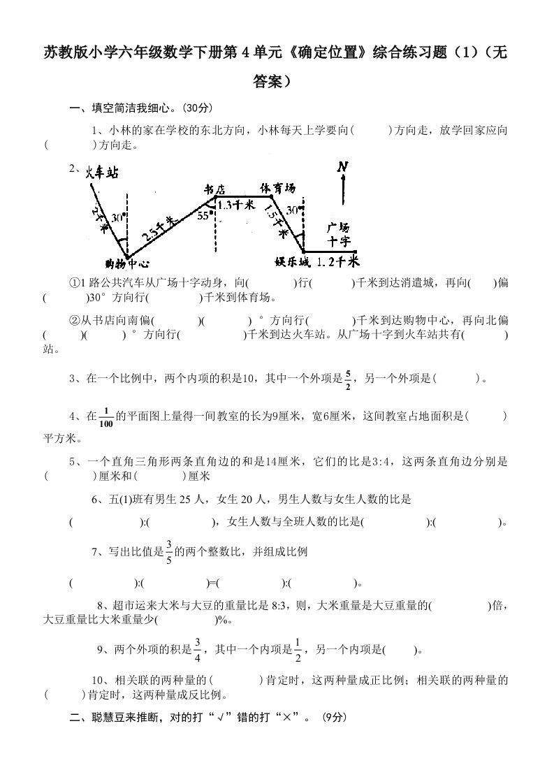 苏教版小学六年级数学下册第5单元确定位置综合练习题1无答案