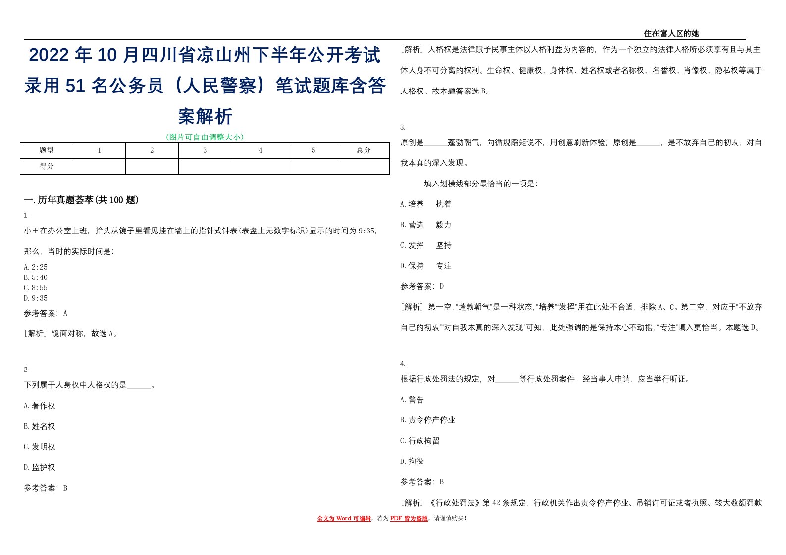 2022年10月四川省凉山州下半年公开考试录用51名公务员（人民警察）笔试题库含答案解析