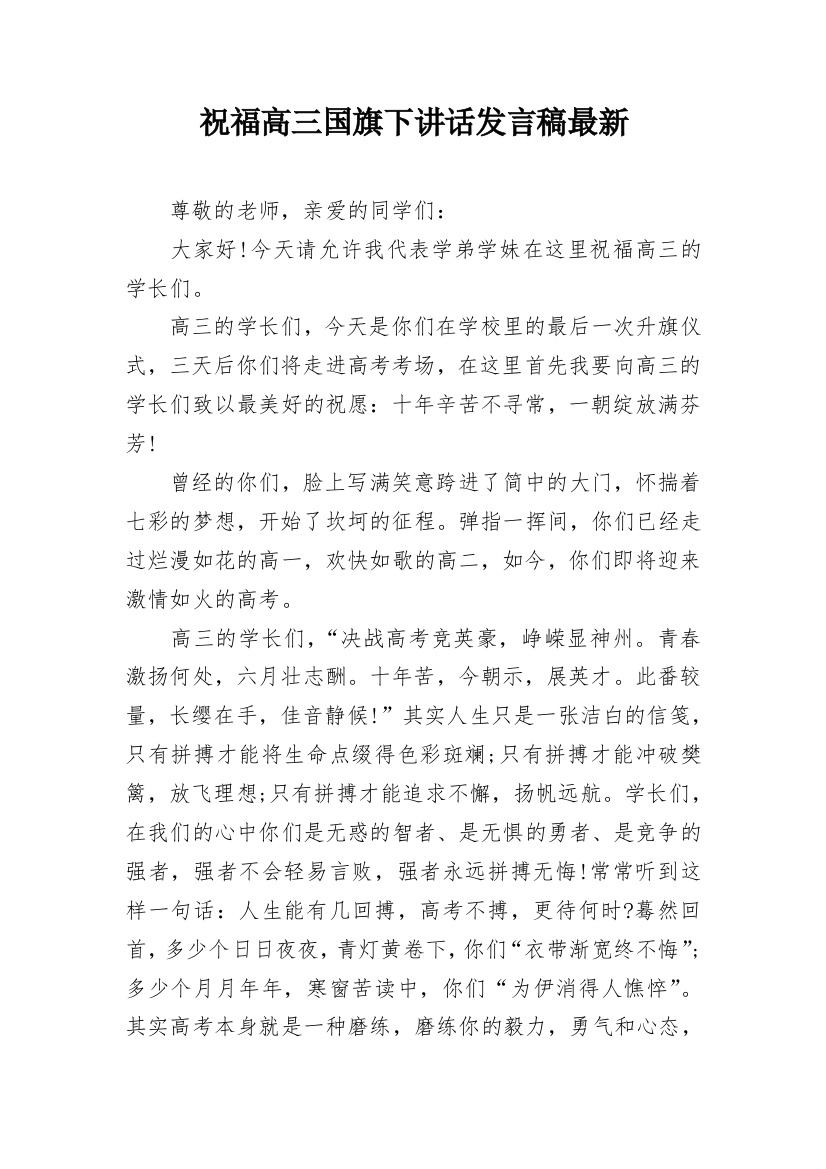 祝福高三国旗下讲话发言稿最新