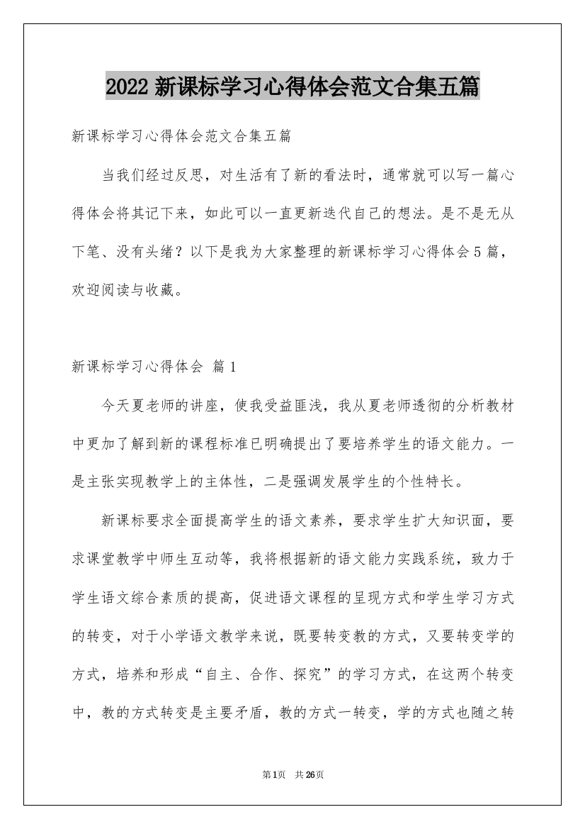 2022新课标学习心得体会范文合集五篇