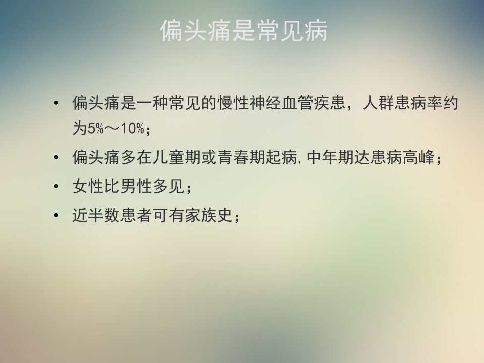 偏头痛诊断与防治共识解读课件