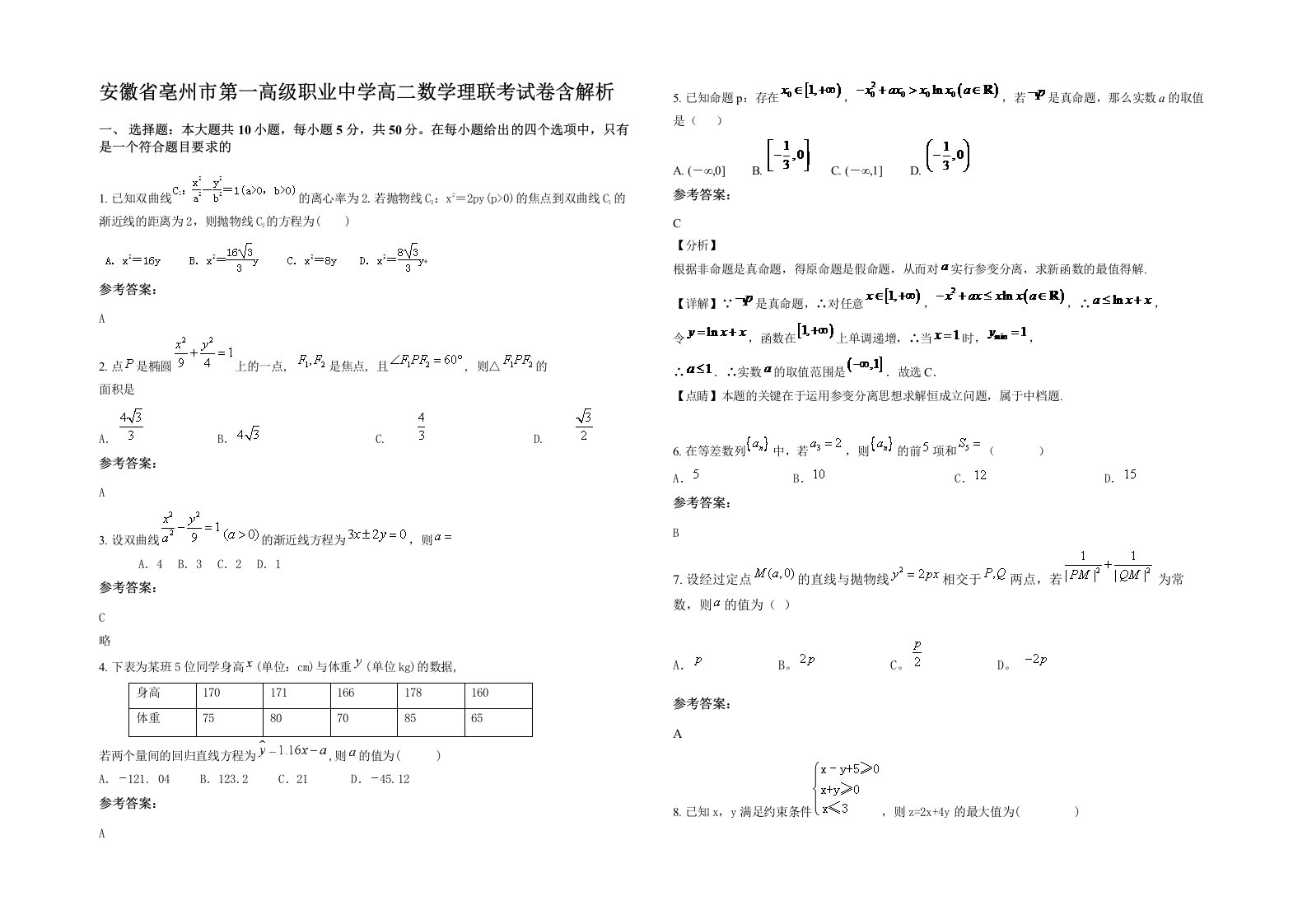 安徽省亳州市第一高级职业中学高二数学理联考试卷含解析