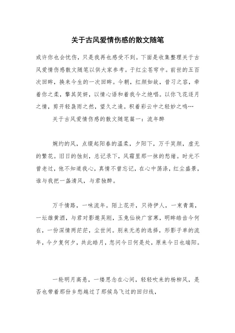 关于古风爱情伤感的散文随笔