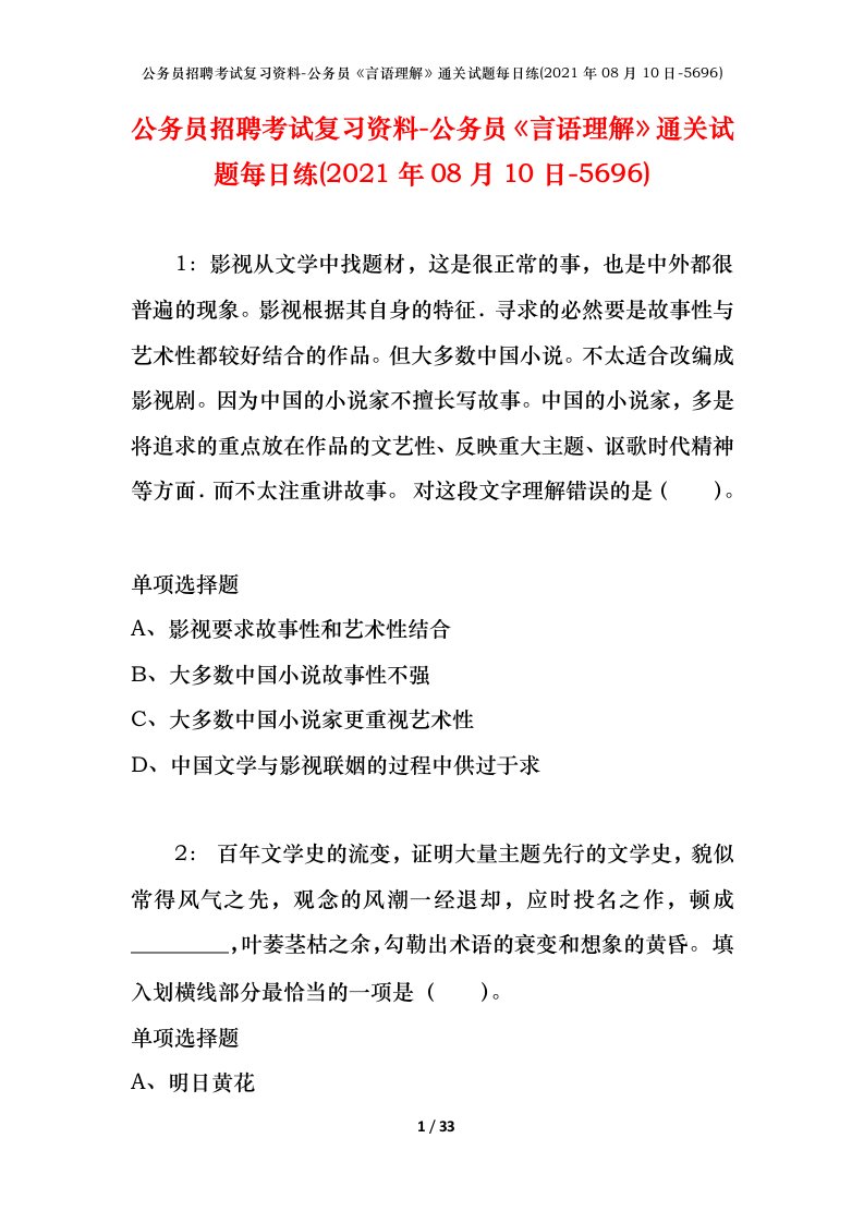 公务员招聘考试复习资料-公务员言语理解通关试题每日练2021年08月10日-5696