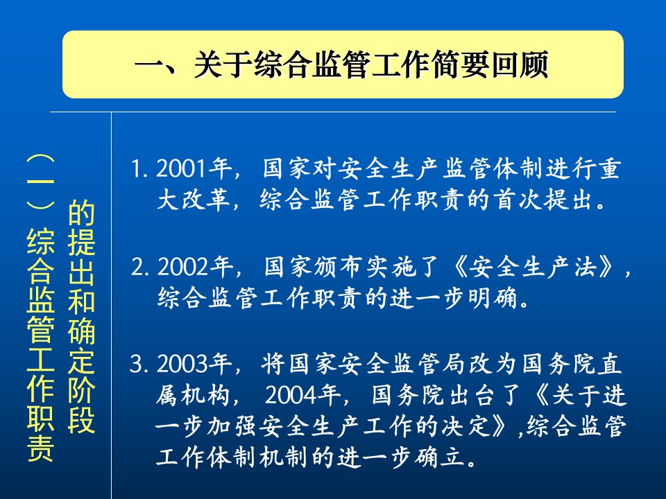 安全生产综合监管职责(安监总局讲座)