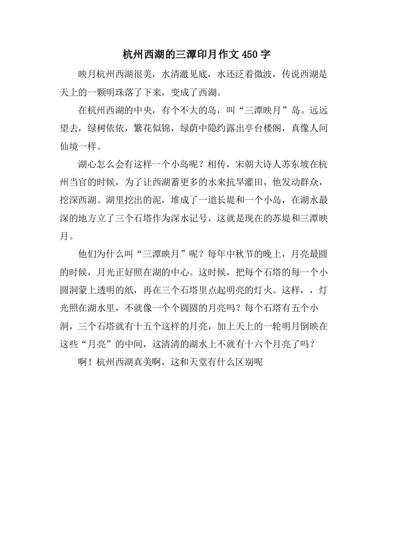 杭州西湖的三潭印月作文450字