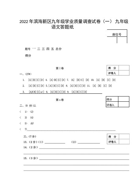 2022年天津市滨海新区九年级学业质量调查（一）语文试题答题卡