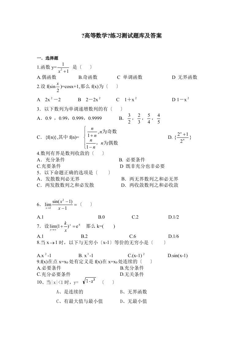 《高等数学》练习题库及答案