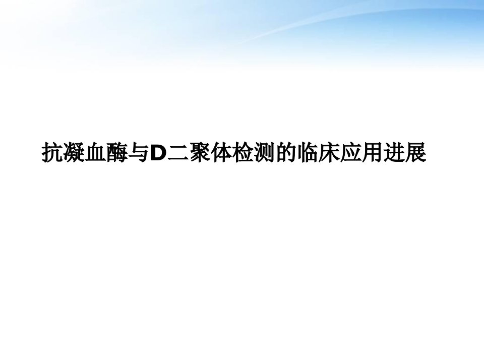 抗凝血酶与D二聚体检测的临床应用进展