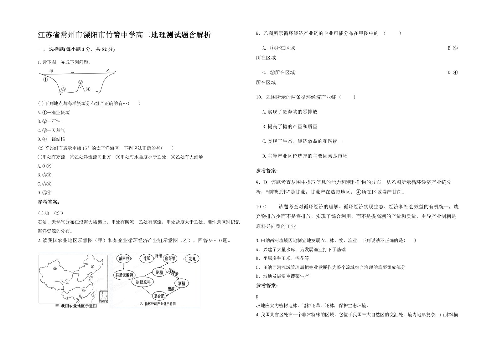 江苏省常州市溧阳市竹箦中学高二地理测试题含解析