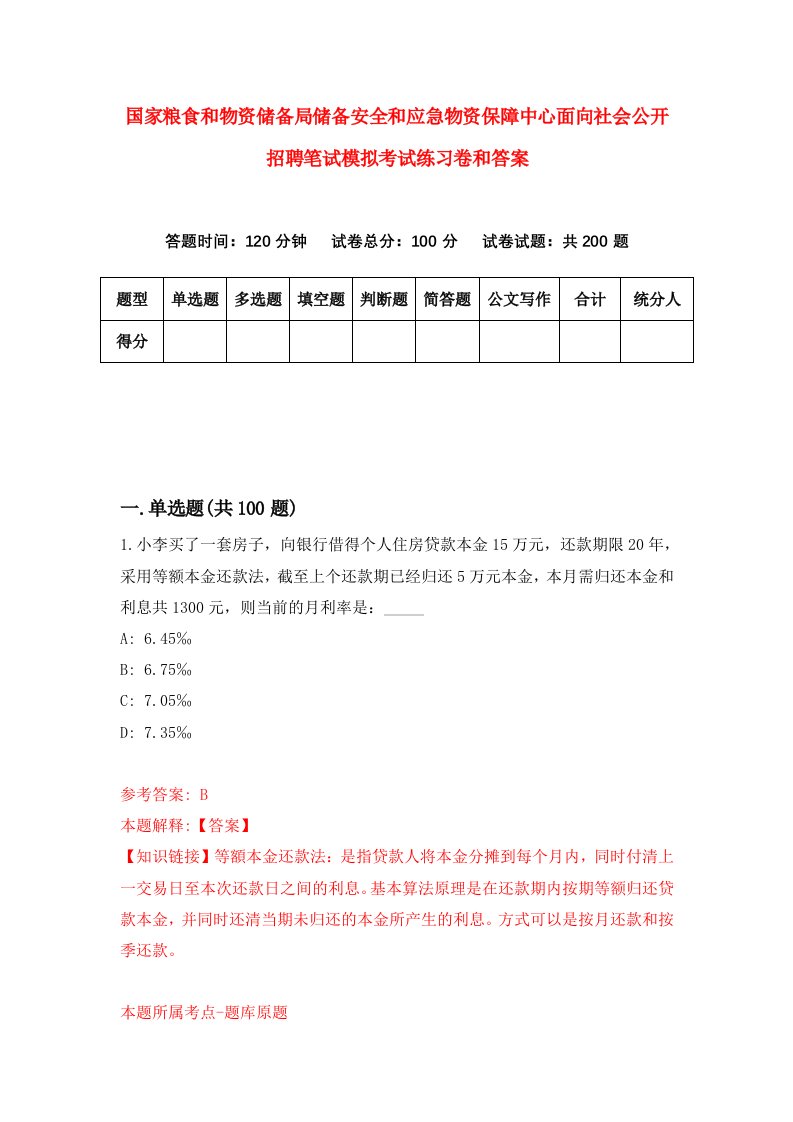 国家粮食和物资储备局储备安全和应急物资保障中心面向社会公开招聘笔试模拟考试练习卷和答案[9]