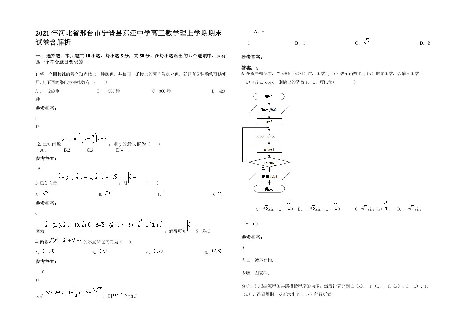 2021年河北省邢台市宁晋县东汪中学高三数学理上学期期末试卷含解析